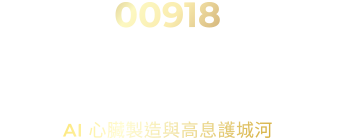 00918 大華優利高填息30（本基金並無保證收益及配息且配息來源可能為收益平準金）AI 心臟製造與高息護城河