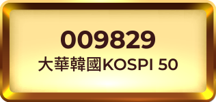 009829 大華韓國KOSPI 50